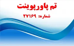 تم پاورپوینت شماره 27169 - پازل
