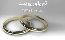 تم پاورپوینت شماره 26324 - پازل