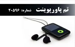 تم پاورپوینت شماره 20596 - پازل