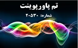 تم پاورپوینت شماره 20530 - پازل