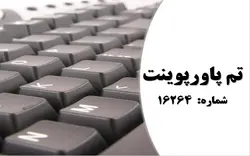 تم پاورپوینت شماره 16264 - پازل