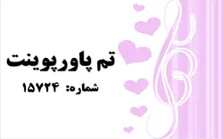 تم پاورپوینت شماره 15724 - پازل