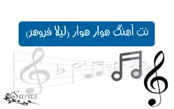 نت فارسی آهنگ هوار هوار - پازل