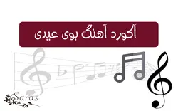 آکورد آهنگ بوی عیدی - پازل