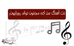نت فارسی من که مجنون توام - پازل