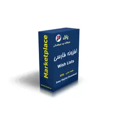 افزونه ليست علاقمندي ها EDD - پازل