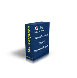 افزونه فشرده سازي تصاوير اسماش - پازل