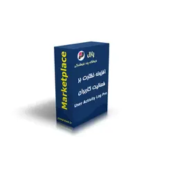 افزونه نظارت بر فعالیت کاربران - پازل