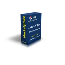 افزونه ادامه خرید EDD - پازل