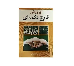 کتاب پرورش قارچ خوراکی - پازل