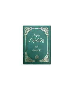 دیوان بابافغانی شیرازی - پازل