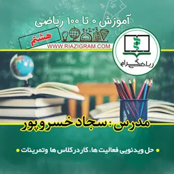 آموزش 0 تا 100 ریاضی هشتم – بسته معلم خصوصی