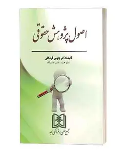 اصول پژوهش حقوقی قره باغی