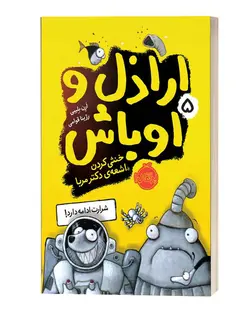 ارازل و اوباش5خنثی کردن اشعه ی دکتر مربا