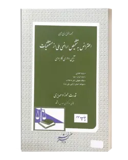 اعتراض به تشخیص اراضی ملی از مستثنیات عموزاده انتشارات دادگستر