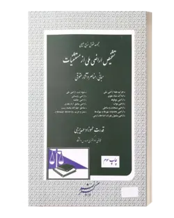 تشخیص اراضی ملی ازمستثنیات عموزاده انتشارات دادگستر