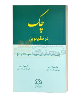 چک درنظم نوین