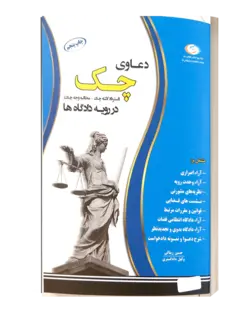 دعاوی چک(استرداد لاشه چک-مطالبه وجه چک) در رویه دادگاه ها