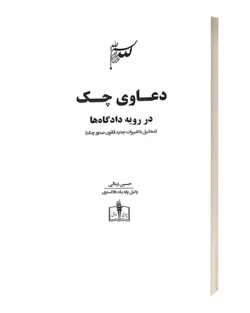 دعوای چک دررویه دادگاه ها