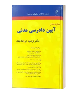 ساده ساز آیین دادرسی مدنی فرحناکیان