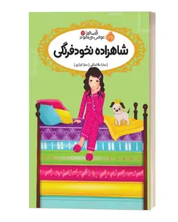 قصه ها عوض می شوند شاهزاده نخود فرنگی