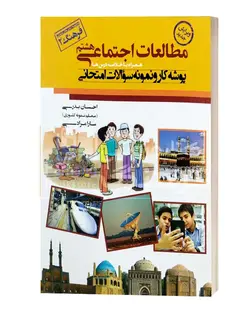 مطالعات اجتماعی هشتم پوشه کار و نمونه سوالات اجتماعی