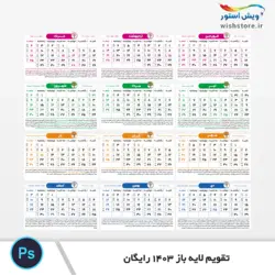 تقویم لایه باز 1403 رایگان