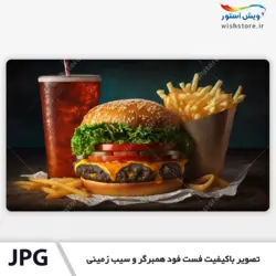 تصویر باکیفیت فست فود همبرگر و سیب زمینی
