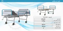 تخت دو شکن بیمار رویه فایبرگلاس