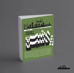 سه‌نقطه –  ۴۶ — آبان ۱۴۰۲