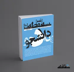 سه‌نقطه –  ۴۸ — دی ۱۴۰۲