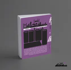 سه‌نقطه –  ۴۹ — بهمن ۱۴۰۲