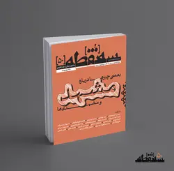 سه‌نقطه –  ۵۰ — زمستان ۱۴۰۲