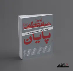 سه‌نقطه –  ۵۱ — اسفند ۱۴۰۲