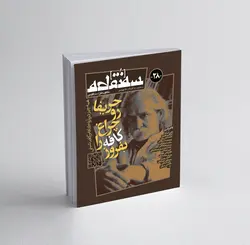 سه‌نقطه –  ۲۸ — آبان و آذر ماه ۱۴۰۰