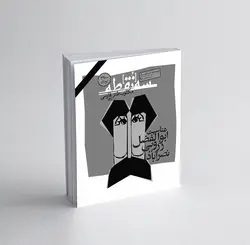 سه‌نقطه –  ۱۰ — دی و بهمن ۱۳۹۸