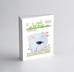 سه‌نقطه –  ۴ — اسفند ۹۷ و فروردین ماه ۱۳۹۸