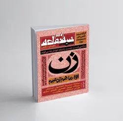 سه‌نقطه –  ۱۷ — مهر و آبان ماه ۱۳۹۹
