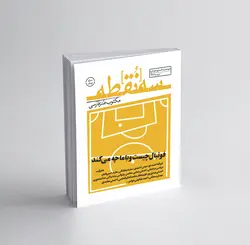 سه‌نقطه –  ۰ — تیر و مرداد ماه ۱۳۹۷