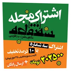 اشتراک مجله وزین سه‌نقطه، سه شماره