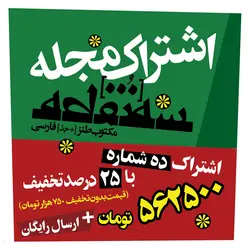 اشتراک مجله وزین سه‌نقطه، ده شماره