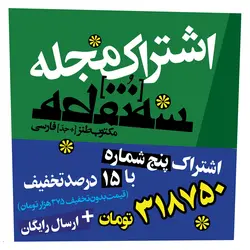 اشتراک مجله وزین سه‌نقطه، پنج شماره