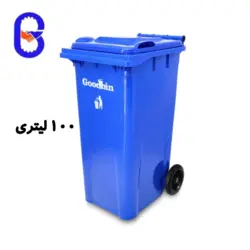 سطل زباله ۱۰۰ لیتری