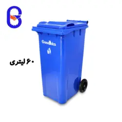 سطل زباله ۶۰ لیتری