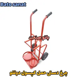 چرخ دستی حمل کپسول هوا و گاز دوقلو با چرخ تقویت شده - با تو صنعت | انواع چرخ دستی | خرید نردبان | ترولی پذیرایی | تجهیزات فروشگاهی