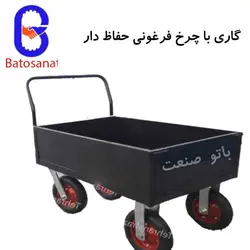 گاری حفاظ دار با چرخ فرغونی