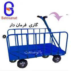 گاری فرمان دار با حفاظ