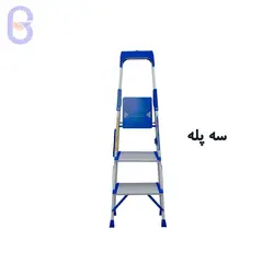 نردبان خانگی ۳ پله هایلوکس