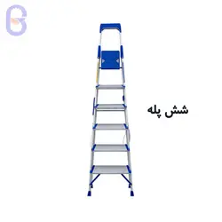 نردبان خانگی ۶ پله هایلوکس