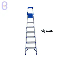 نردبان خانگی ۷ پله هایلوکس